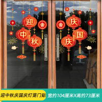 汇特益 中秋节橱窗玻璃贴纸 迎中秋庆国庆灯笼门贴(背胶版)(单位:套)