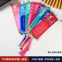 汇特益 中秋节灯谜 100张灯谜+流苏(单位:套)