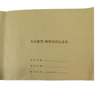 Hittery 火灾报警/确警情况记录表 宽29.7*高21cm 10本/组 定制(单位:组)货期7天