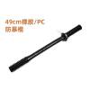 艾克心 公安特勤急胶棍 胶质黑长棍 49cm(pc棍)(单位:个)
