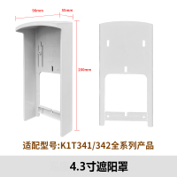 美瑞欧 遮阳罩 4.3寸 适配型号:K1T341/342全系列产品(单位:块)