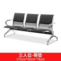 美瑞欧 等候椅 [带黑色皮垫]加厚3人位 175*65*78cm(单位:套)货期4天