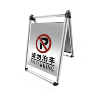 美瑞欧 201不锈钢停车牌 折叠款 请勿泊车 435*640*530mm(单位:个)