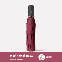 美瑞欧 全自动折叠雨伞 酒红色[8骨+晴雨两用](单位:把)