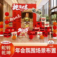 汇特益 新年装饰场景布置kt板背景墙 拍照3.6m宽[蛇转乾坤]年会现场布置09(单位:套)货期4天