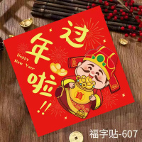 汇特益 2025蛇年新年福字贴 新年立体福字贴-607 2张/组(单位:组)货期4天