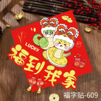 汇特益 2025蛇年新年福字贴 新年立体福字贴-609 2张/组(单位:组)货期4天