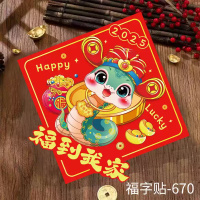 汇特益 2025蛇年新年福字贴 新年立体福字贴-670 2张/组(单位:组)货期4天