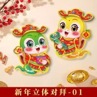 汇特益 2025蛇年新年立体对拜 新年立体对拜601 2套/组(单位:组)货期4天