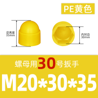 奥托多尔 六角螺母保护帽 黄色 M20*30*35mm 50个/组(单位:组)