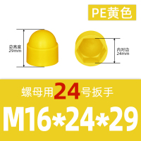 奥托多尔 六角螺母保护帽 黄色 M16*24*29mm 50个/组(单位:组)