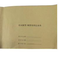 Hittery 火灾报警/确警情况记录表 宽29.7*高21cm 80本/组 定制(单位:组)货期7天