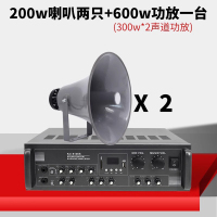 艾克心 广播高音喇叭扬声器 扩音器 普磁200w喇叭*2只+600w功放 定阻拉线不超30米(单位:套)
