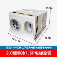 艾克心 电梯轿厢空调 2.0版 单冷1.5P/配美芝压缩机 45.5*35*60cm TD-K3-2.0(单位:台)