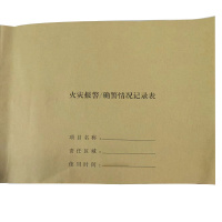 Hittery 火灾报警 /确警情况记录表 宽29.7*高21cm 80本/组 定制(单位:组)货期7天