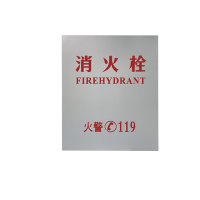 奥托多尔 铝塑板高53.5cm宽58cm 印字消火栓 定制(单位:块)货期7天