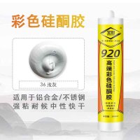 宝固 920高端彩色硅酮胶 280ml/支 36浅灰 5支/组(单位:组)货期7天