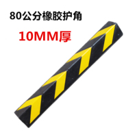 美瑞欧 橡胶护墙角 800*100*10MM优质款 直角 重量1.4-1.5kg (单位:个)