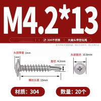 汇特益 304不锈钢自钻燕尾丝螺丝钉 M4.2*13(20个)(单位:包)
