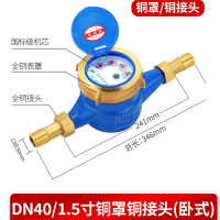 美瑞欧 旋翼式水表 DN40/1.5寸铜置铜接头(卧式) (单位:个)