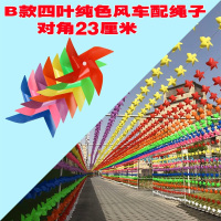 美瑞欧 户外装饰七彩风车 [含绳子]4叶 纯色对角23CM 100个+30米钢丝绳(单位:套)