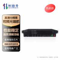 恒德升HDMI视频光端机4路双向HDMI+4路双向音频+RS485 单纤FC