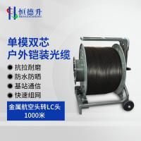 恒德升铠装光缆 户外通信基站应急抢修放缆车缆线单模双芯 航空头转LC头 1000米