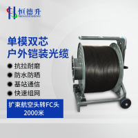 恒德升铠装光缆 户外通信基站应急抢修放缆车缆线单模双芯 扩束航空头转FC头 2000米