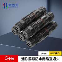 恒德升 室外网线对接头IP68千兆网络直通连接器rj45监控延长器 迷你屏蔽5只装 HDS-A499S-WDT254