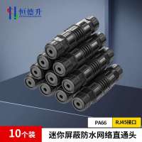 恒德升 室外网线对接头IP68千兆网络直通连接器rj45监控延长器 迷你屏蔽10只装 HDS-A499S-WDT255
