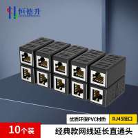 恒德升 网线对接头延长连接器RJ45网络千兆双通宽带水晶头口直通头 黑色经典款10个装 HDS-A499S-WDT260