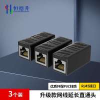 恒德升 网线对接头延长连接器RJ45网络千兆双通宽带水晶头口直通头 黑色升级款3个装 HDS-A499S-WDT264