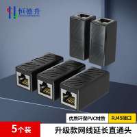 恒德升 网线对接头延长连接器RJ45网络千兆双通宽带水晶头口直通头 黑色升级款5个装 HDS-A499S-WDT265