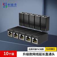 恒德升 网线对接头延长连接器RJ45网络千兆双通宽带水晶头口直通头 黑色升级款10个装 HDS-A499S-WDT266