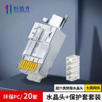 恒德升超六类/七类水晶头半包款 万兆网络 超六类网线 RJ45电脑接头 100个装 HDS-A499S-183