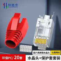 恒德升超六类/七类水晶头半包款 水晶头保护套 万兆网络RJ45电脑接头 红色20套 HDS-A499S-188