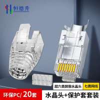 恒德升超六类/七类水晶头半包款 水晶头保护套 万兆网络RJ45电脑接头 透明20套 HDS-A499S-195