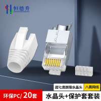 恒德升七类/八类水晶头全包款 水晶头保护套 万兆网络RJ45电脑接头 白色20套 HDS-A499S-199