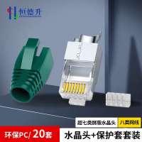 恒德升七类/八类水晶头全包款 水晶头保护套 万兆网络RJ45电脑接头 绿色20套 HDS-A499S-206