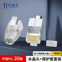恒德升七类/八类水晶头全包款 水晶头保护套 万兆网络RJ45电脑接头 透明20套 HDS-A499S-210