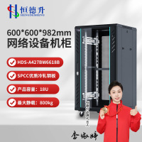 恒德升 HDS-A427BW6618B 18U网络机柜 标准19英寸机柜 前玻璃门+后网孔门600*600*982mm