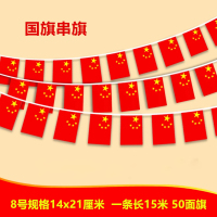 美瑞欧 国旗串旗 8号 一条50个旗 长15米 小红旗中国旗 装饰 五星红旗彩旗 店铺办公室街道装饰(单位:条)