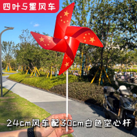 汇特益 国旗风车 四叶24cm五星风车配白色空心杆 20个装/组 儿童玩具运动会户外布置道具商场国庆节装饰(单位:组)