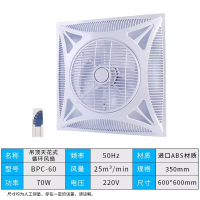 美瑞欧 吊顶天花式循环风扇 BPC-60 50Hz 进口ABS材质 600*600mm 集成吊顶铝扣板专用(单位:台)