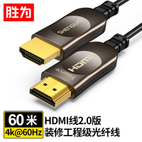 胜为 光纤HDMI线2.0版4K高清线发烧工程级 光纤高清线 60米 FHC-1060