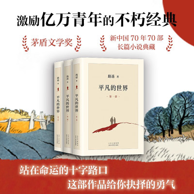 美宙光 平凡的世界 全三册 (茅盾文学奖获奖作品,激励青年的不朽经典)