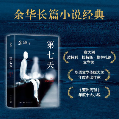 美宙光 第七天 经典长篇小说 余华作品 绝望而温暖的亡灵之书 获华语文学传媒大奖