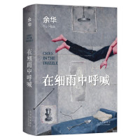 美宙光 在细雨中呼喊 新版 余华作品