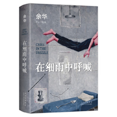 美宙光 在细雨中呼喊 新版 余华作品