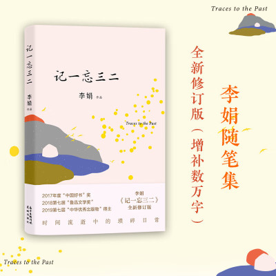 美宙光 记一忘三二 短篇生活随笔 李娟正版散文作品集